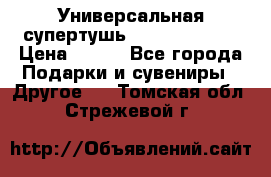 Универсальная супертушь Giordani Gold › Цена ­ 700 - Все города Подарки и сувениры » Другое   . Томская обл.,Стрежевой г.